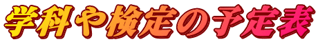 学科や検定の予定表